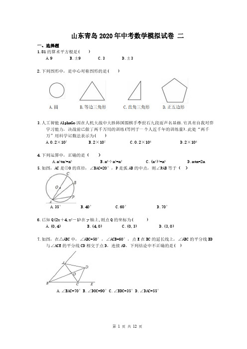 山东青岛2020年中考数学模拟试卷 二(含答案)