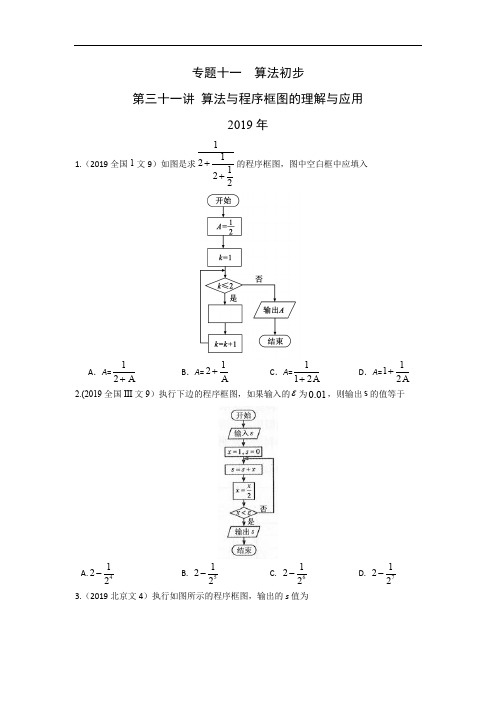 文科数学2010-2019高考真题分类训练专题十一  算法初步第三十一讲 算法与程序框图的理解与应用—附解析答案