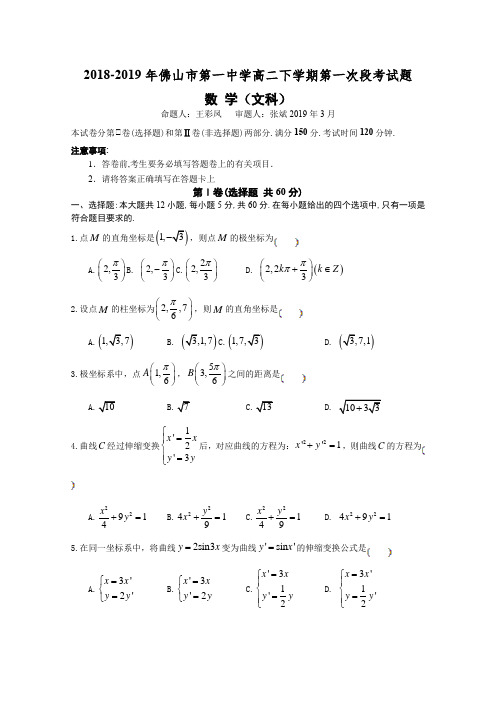 广东省佛山市第一中学2018-2019学年高二下学期第一次段考试题(4月)数学(文)