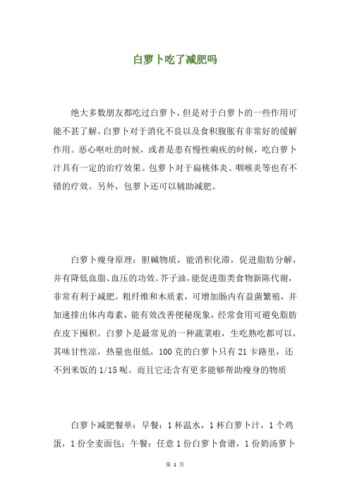 白萝卜吃了减肥吗