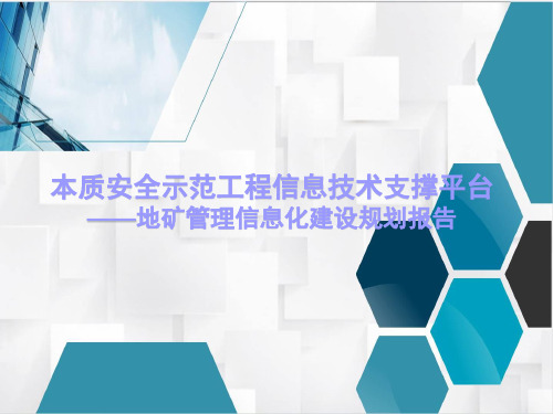 煤矿信息化建设方案报告