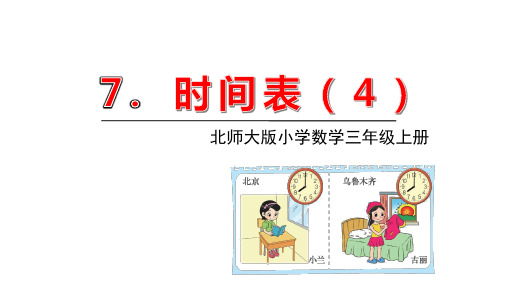 北师大版数学三年级上册 第七单元(年月日)时间表 课件(共15张PPT)