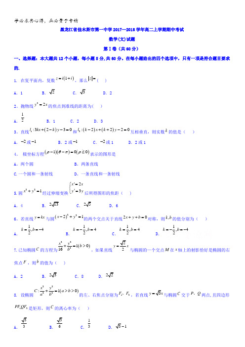 黑龙江省佳木斯市第一中学2017-2018学年高二上学期期中考试数学(文)试题含答案