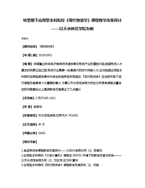 转型期下应用型本科院校《现代物流学》课程教学改革探讨——以天水师范学院为例