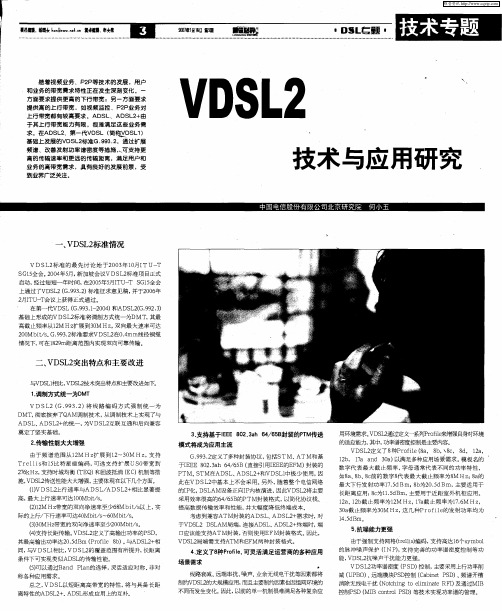 VDSL2技术与应用研究