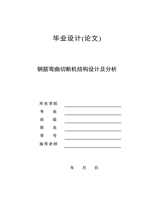 钢筋弯曲切断机结构设计及分析学士学位论文