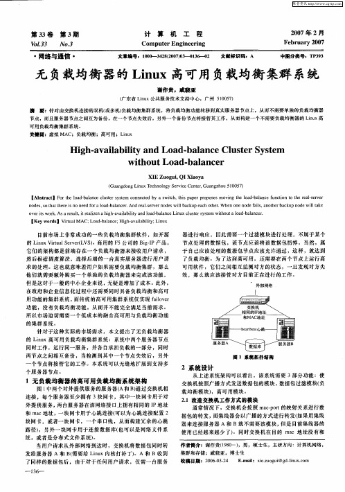 无负载均衡器的Linux高可用负载均衡集群系统