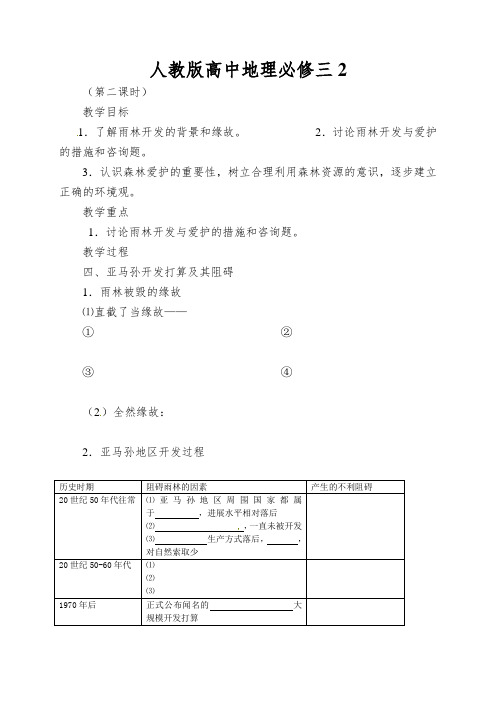 人教版高中地理必修三2.2.2《森林的开发和保护》word教学案