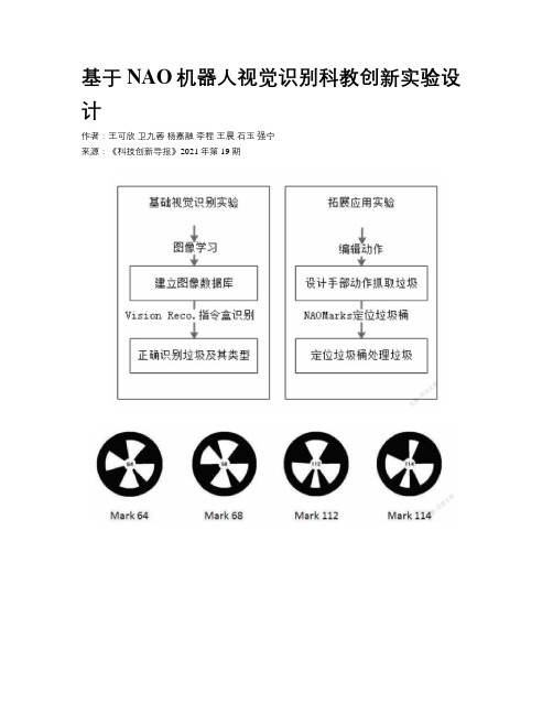 基于NAO机器人视觉识别科教创新实验设计