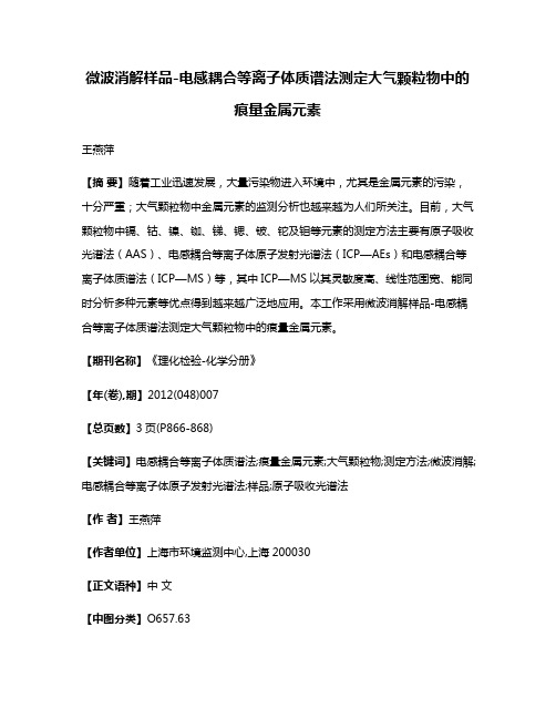 微波消解样品-电感耦合等离子体质谱法测定大气颗粒物中的痕量金属元素