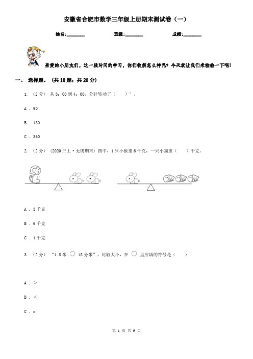 安徽省合肥市数学三年级上册期末测试卷(一)