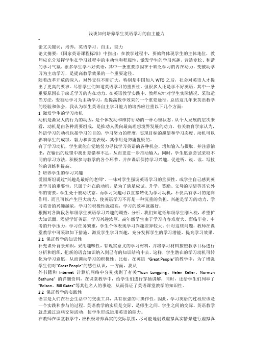 浅谈如何培养学生英语学习的自主能力