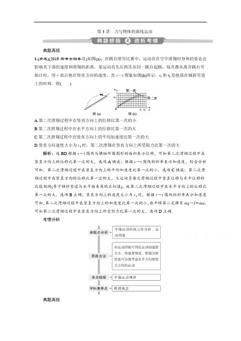 2020新课标高考物理二轮讲义：专题一第3讲 力与物体的曲线运动 Word版含解析