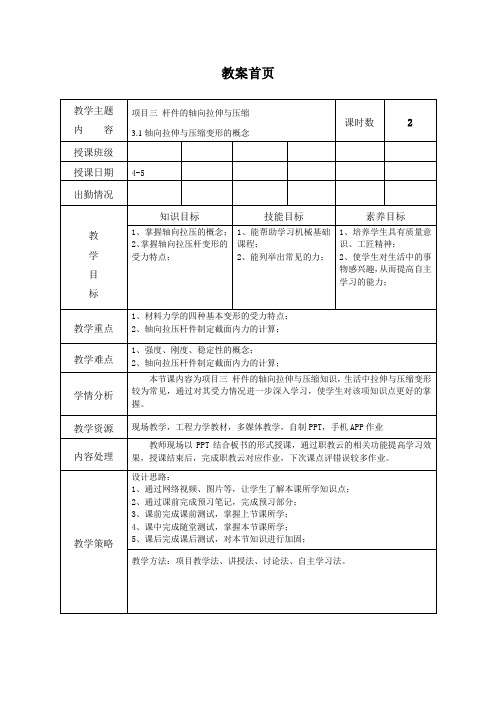 2020工程力学教案(项目三 杆件拉伸与压缩)4课时