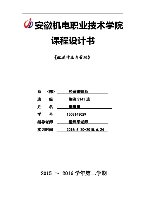 安徽机电职业技术学院配送作业与管理实训