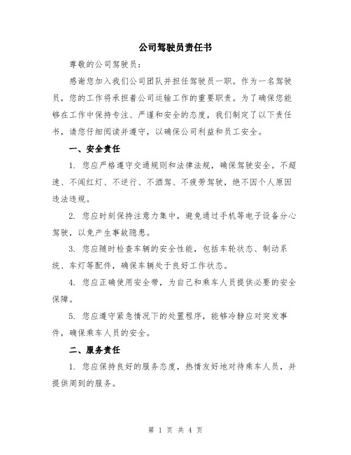 公司驾驶员责任书