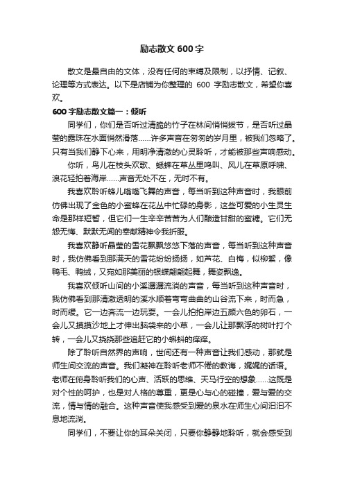 励志散文600字