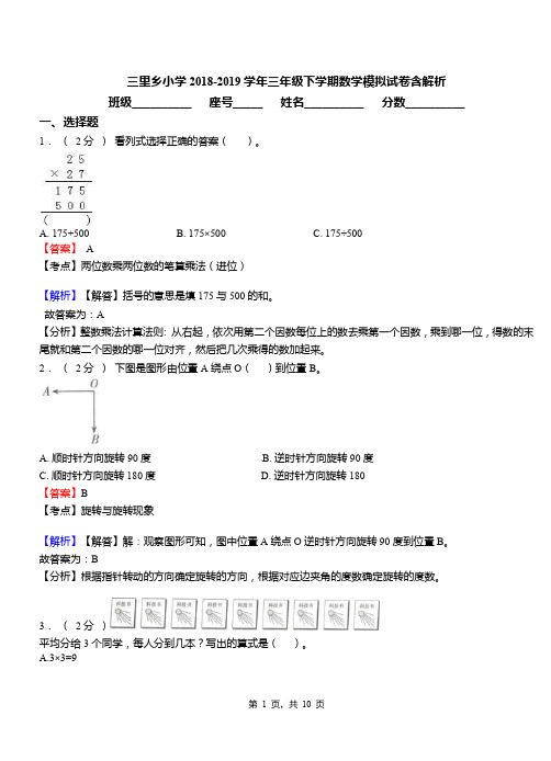 三里乡小学2018-2019学年三年级下学期数学模拟试卷含解析(1)