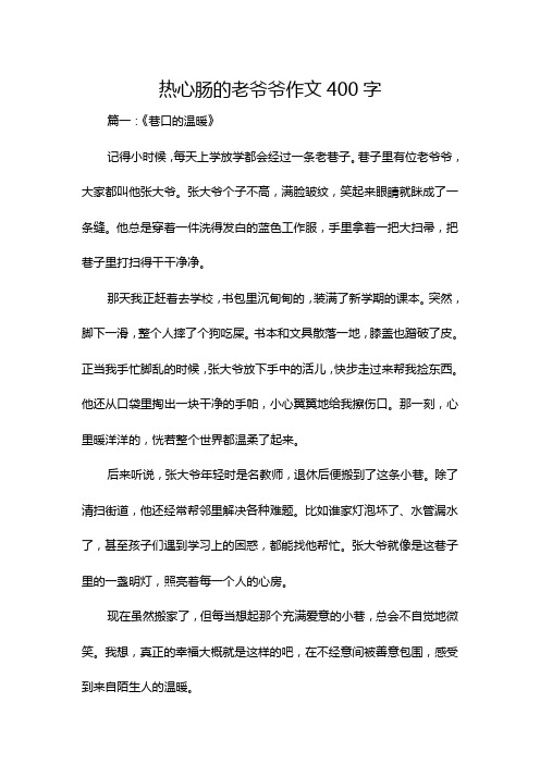 热心肠的老爷爷作文400字