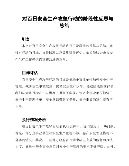 对百日安全生产攻坚行动的阶段性反思与总结