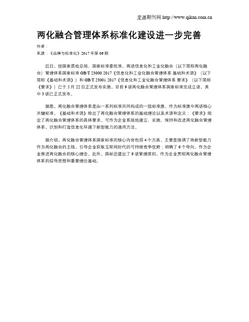 两化融合管理体系标准化建设进一步完善