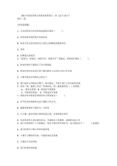 2014年职业经理人的基本素质每日一讲(12月18日)