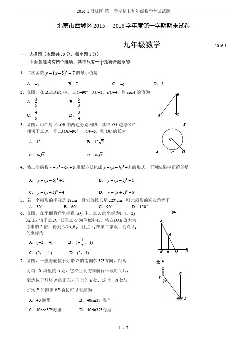 2016-1西城区-第一学期期末九年级数学考试试题