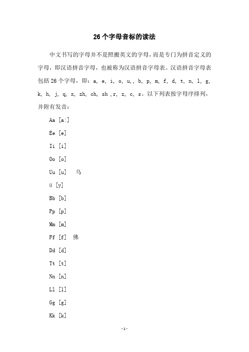 26个字母音标的读法