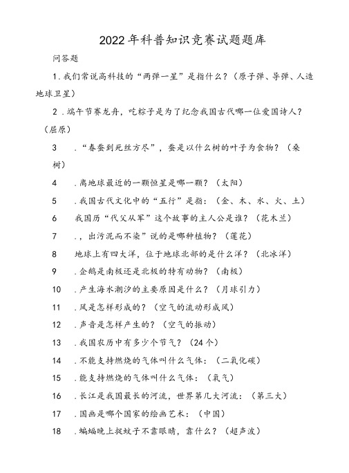 2022年科普知识竞赛试题题库