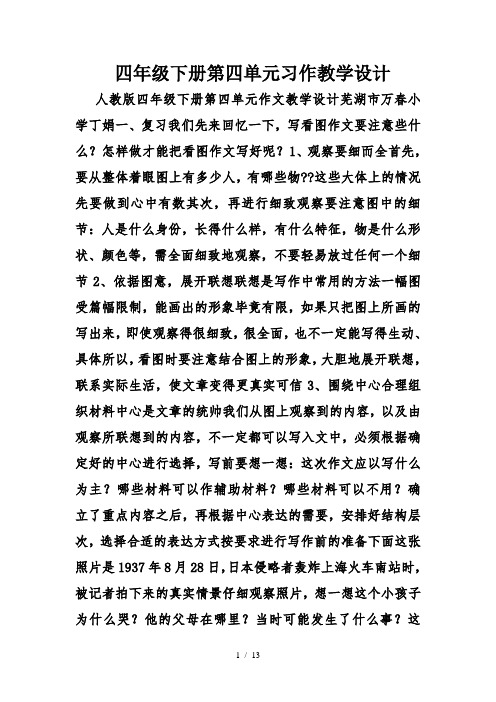 四年级下册第四单元习作教学设计