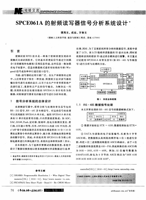 SPCE061A的射频读写器信号分析系统设计