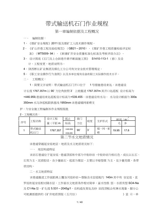 带式输送机石门作业要求