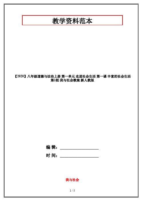 【2020】八年级道德与法治上册 第一单元 走进社会生活 第一课 丰富的社会生活 第1框 我与社会教案 新人教版