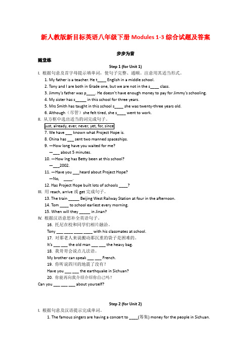 新人教版新目标英语八年级下册Modules 1-3综合试题及答案