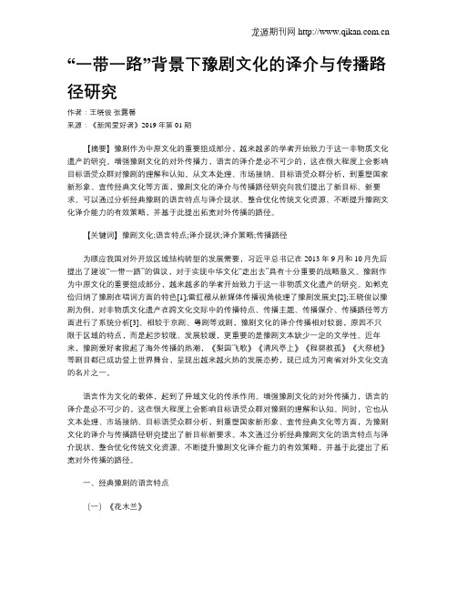 “一带一路”背景下豫剧文化的译介与传播路径研究