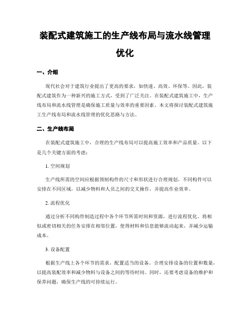 装配式建筑施工的生产线布局与流水线管理优化