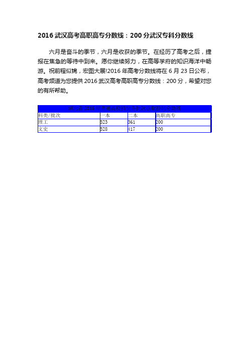 2016武汉高考高职高专分数线：200分武汉专科分数线