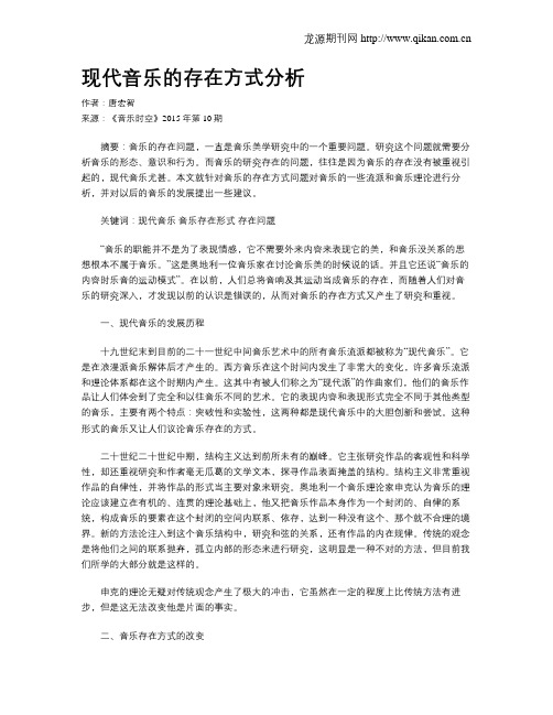 现代音乐的存在方式分析