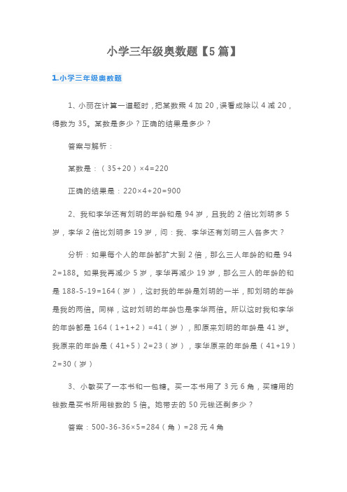 小学三年级数学奥数题库