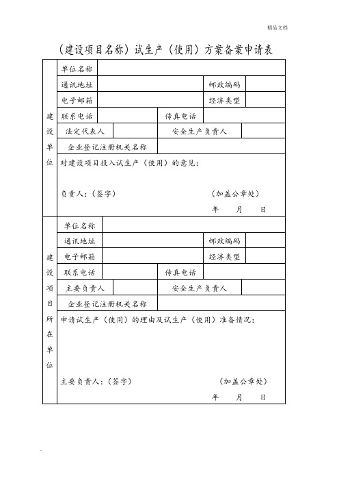 试生产方案备案申请表