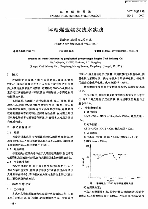 坪湖煤业物探找水实践