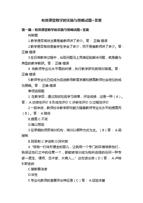 有效课堂教学的实施与策略试题+答案