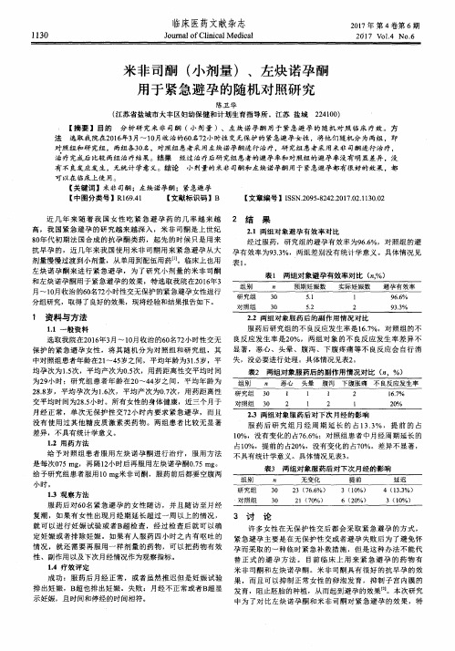 米非司酮(小剂量)、左炔诺孕酮用于紧急避孕的随机对照研究