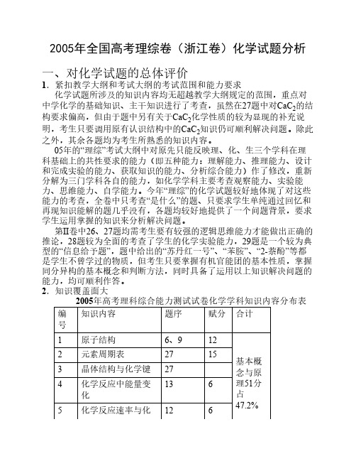 2005年全国高考理综卷(浙江卷)化学试题分析