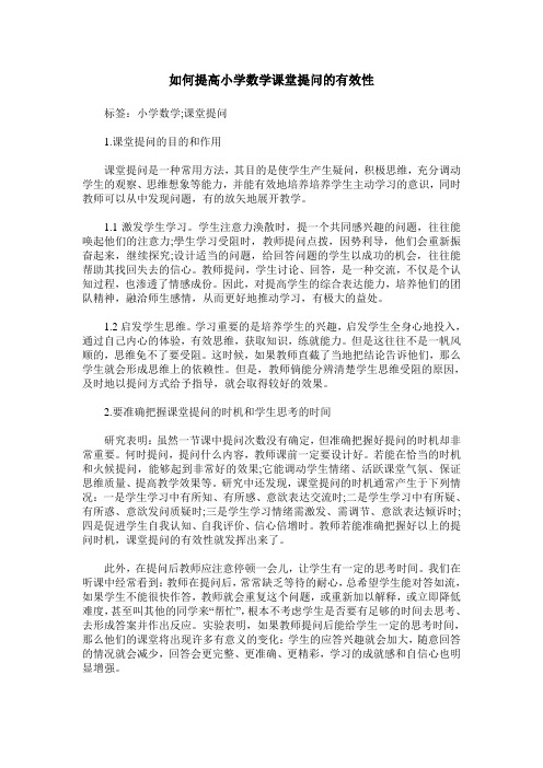 如何提高小学数学课堂提问的有效性