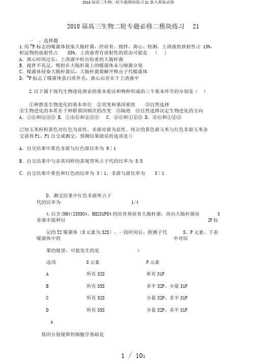 2018届高三生物二轮专题模块练习21新人教版必修