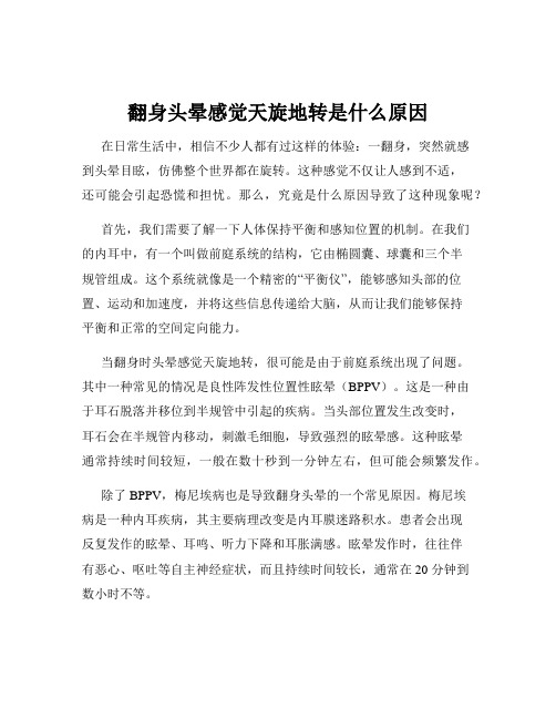 翻身头晕感觉天旋地转是什么原因