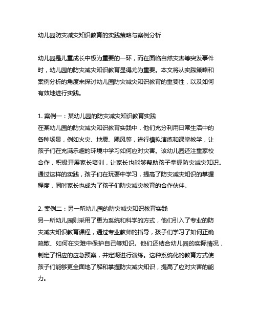 幼儿园防灾减灾知识教育的实践策略与案例分析