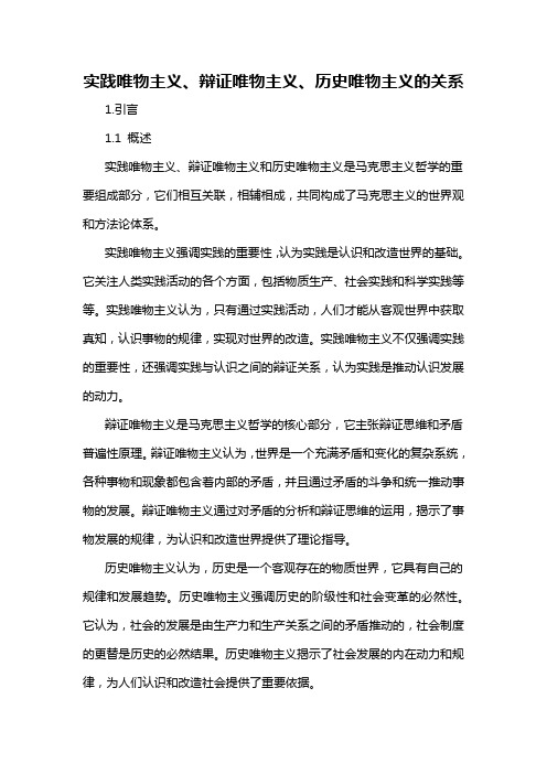 实践唯物主义、辩证唯物主义、历史唯物主义的关系