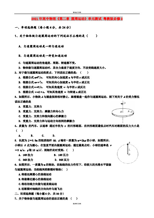 2021年高中物理《第二章 圆周运动》单元测试 粤教版必修2